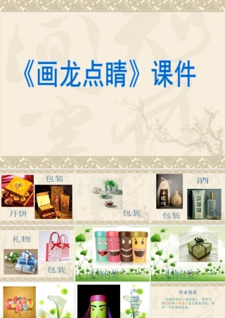 人教版五年级小学美术课件-《画龙点睛》课件02.ppt