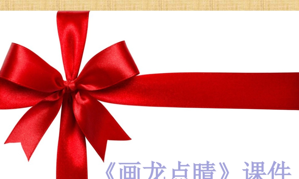 人教版五年级小学美术课件-《画龙点睛》课件03.ppt