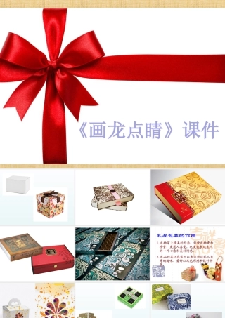 人教版五年级小学美术课件-《画龙点睛》课件03.ppt