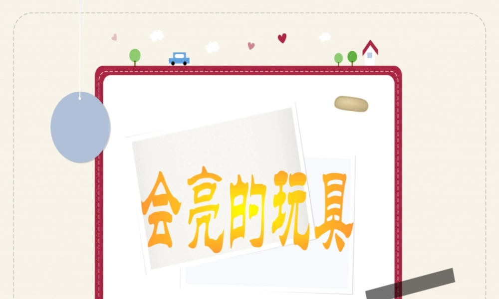 人教版五年级小学美术课件-《会亮的玩具》课件.ppt