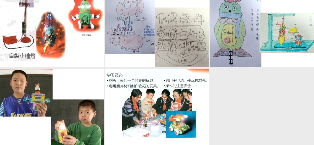 人教版五年级小学美术课件-《会亮的玩具》课件.ppt