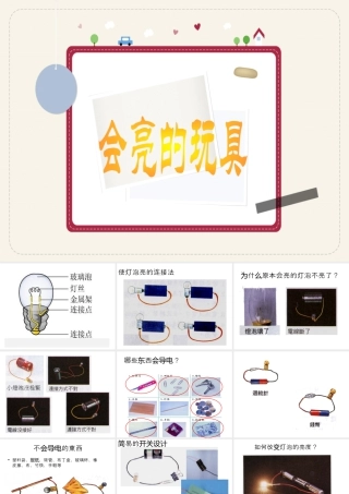 人教版五年级小学美术课件-《会亮的玩具》课件.ppt