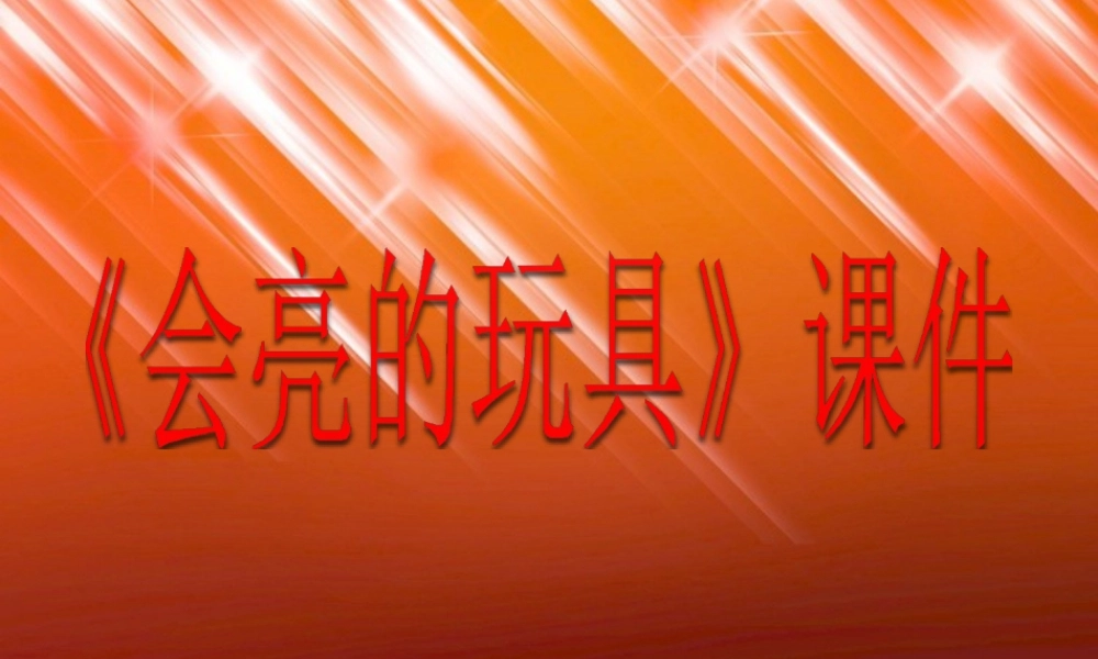 人教版五年级小学美术课件-《会亮的玩具》课件02.ppt