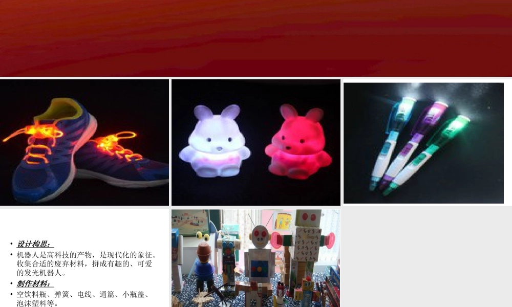 人教版五年级小学美术课件-《会亮的玩具》课件02.ppt