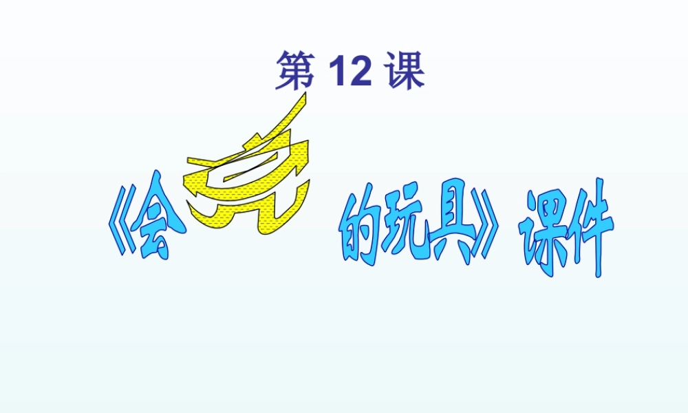 人教版五年级小学美术课件-《会亮的玩具》课件03.ppt