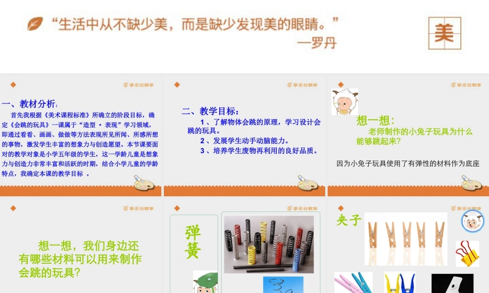 人教版五年级小学美术课件-《会跳的玩具》课件.pptx