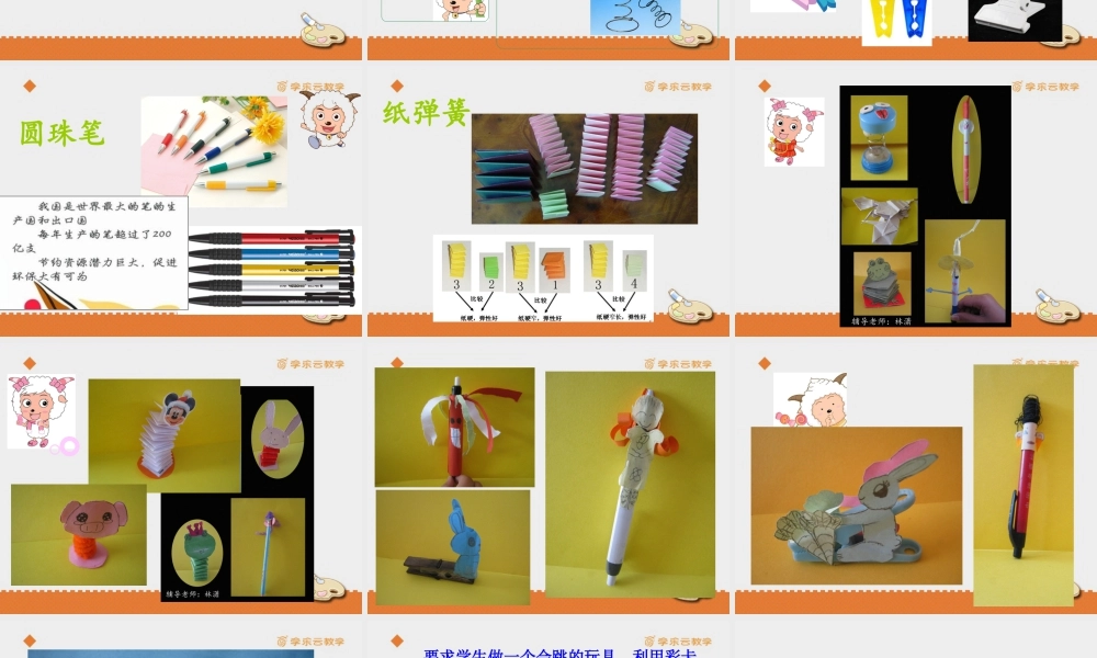 人教版五年级小学美术课件-《会跳的玩具》课件.pptx