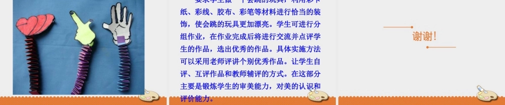 人教版五年级小学美术课件-《会跳的玩具》课件.pptx