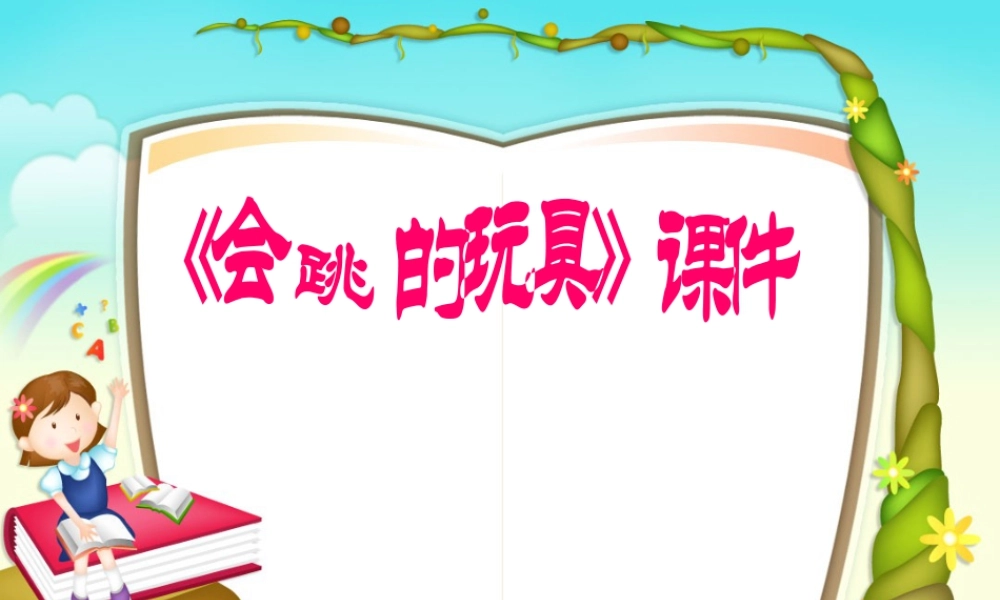 人教版五年级小学美术课件-《会跳的玩具》课件02.ppt