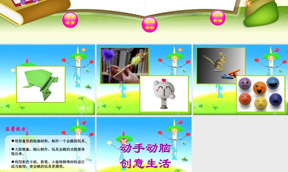 人教版五年级小学美术课件-《会跳的玩具》课件02.ppt