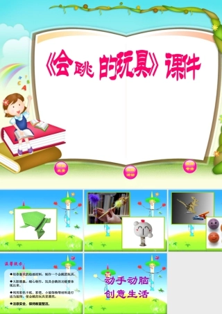 人教版五年级小学美术课件-《会跳的玩具》课件02.ppt