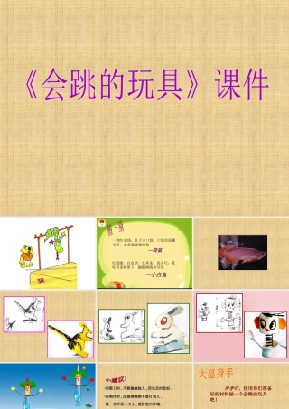 人教版五年级小学美术课件-《会跳的玩具》课件03.ppt