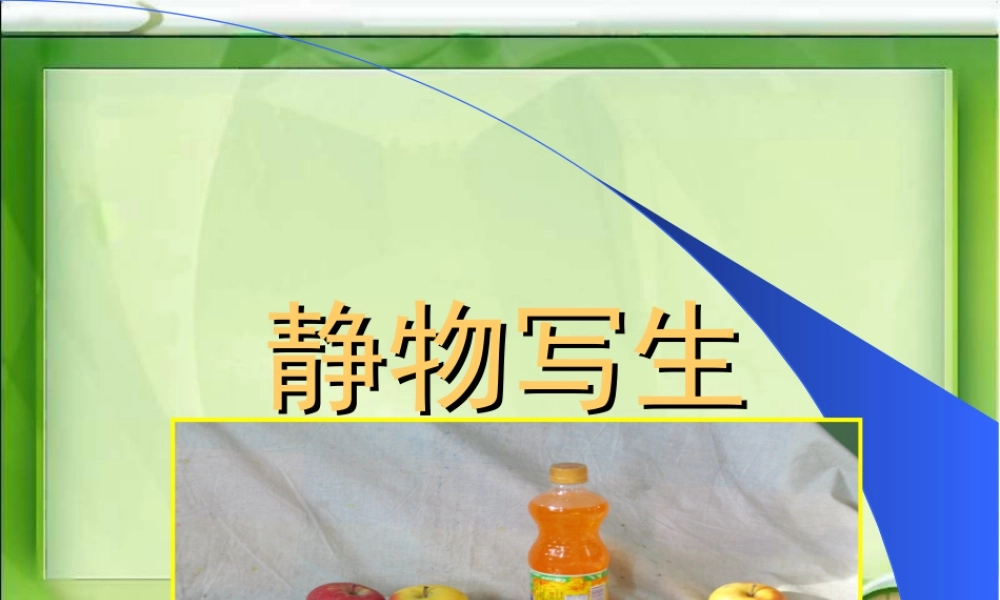 人教版五年级小学美术课件-《静物写生》课件.ppt