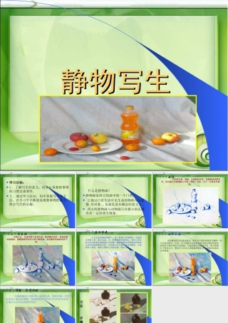 人教版五年级小学美术课件-《静物写生》课件.ppt