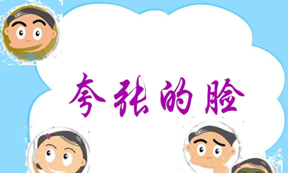 人教版五年级小学美术课件-《夸张的脸》课件.ppt