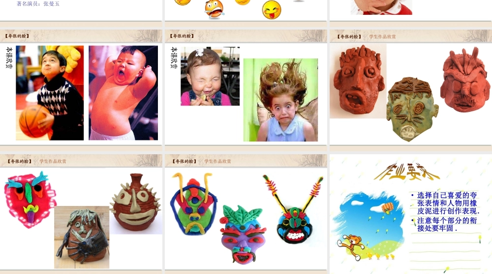 人教版五年级小学美术课件-《夸张的脸》课件.ppt
