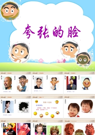 人教版五年级小学美术课件-《夸张的脸》课件.ppt