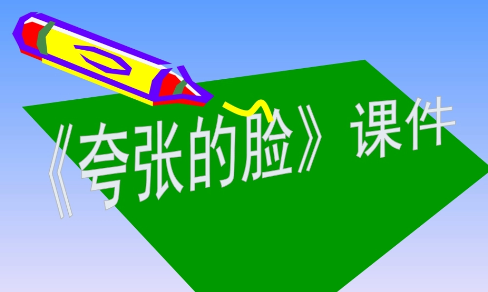 人教版五年级小学美术课件-《夸张的脸》课件02.ppt