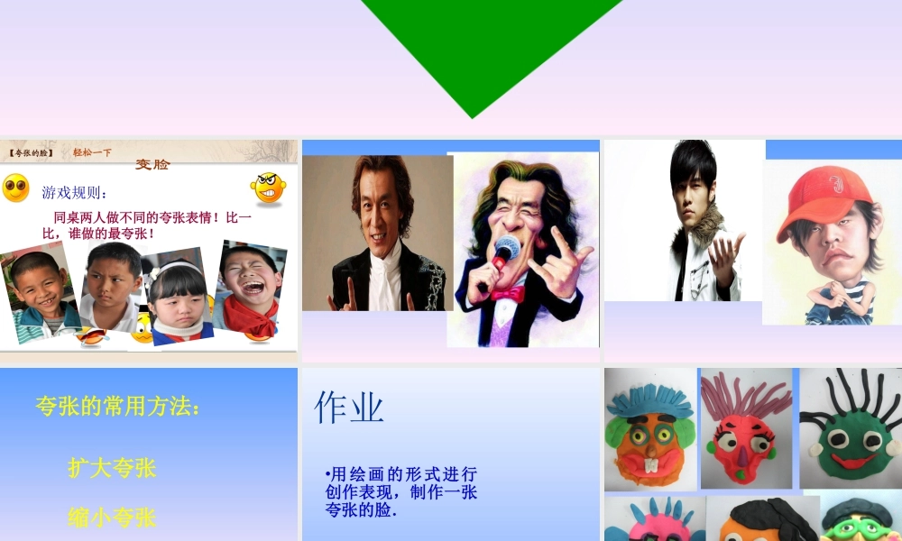 人教版五年级小学美术课件-《夸张的脸》课件02.ppt