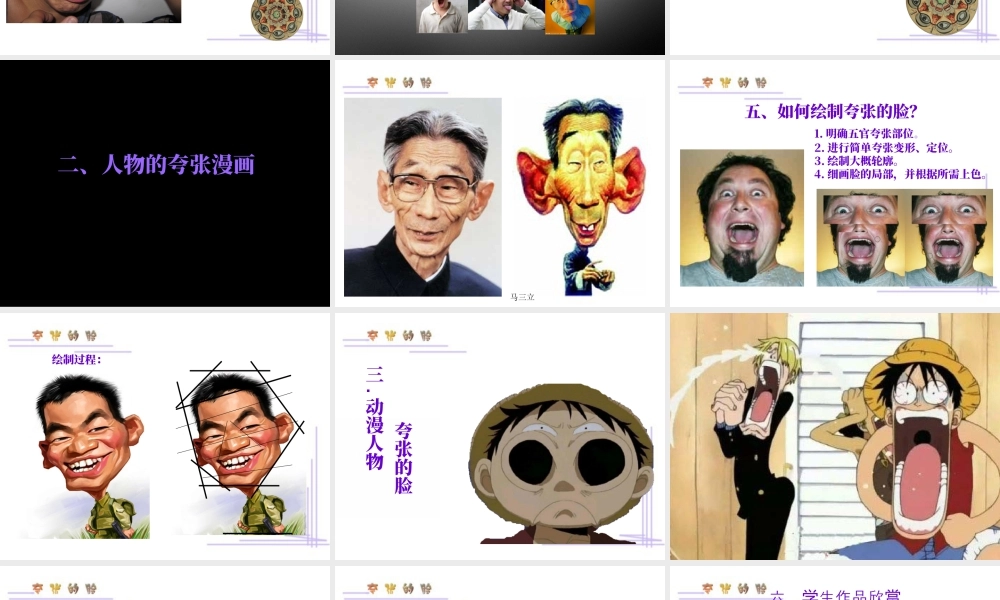 人教版五年级小学美术课件-《夸张的脸》课件03.ppt