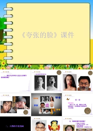 人教版五年级小学美术课件-《夸张的脸》课件03.ppt