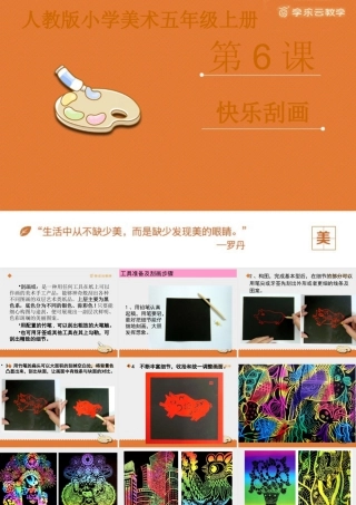 人教版五年级小学美术课件-《快乐刮画》课件.pptx