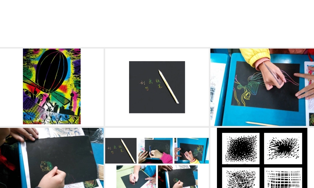 人教版五年级小学美术课件-《快乐刮画》课件02.ppt