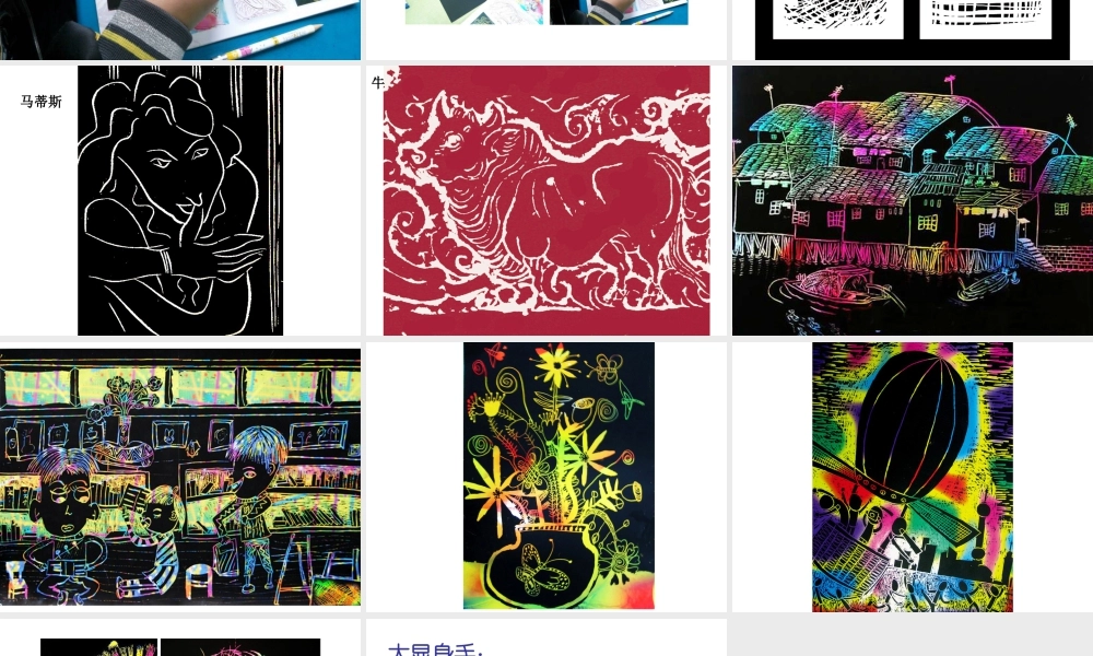 人教版五年级小学美术课件-《快乐刮画》课件02.ppt