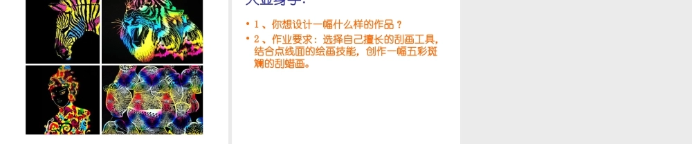 人教版五年级小学美术课件-《快乐刮画》课件02.ppt