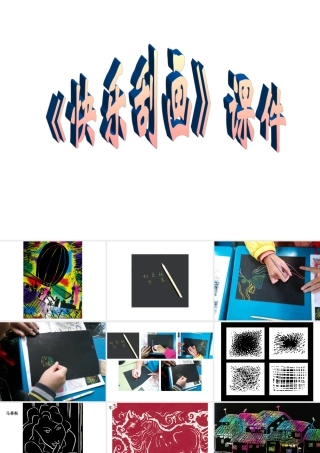 人教版五年级小学美术课件-《快乐刮画》课件02.ppt