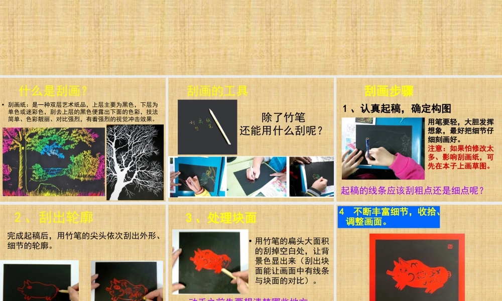 人教版五年级小学美术课件-《快乐刮画》课件03.ppt