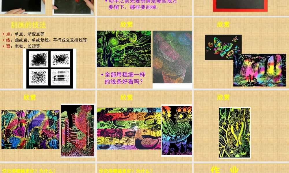人教版五年级小学美术课件-《快乐刮画》课件03.ppt