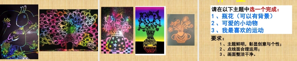 人教版五年级小学美术课件-《快乐刮画》课件03.ppt