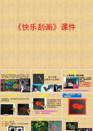 人教版五年级小学美术课件-《快乐刮画》课件03.ppt