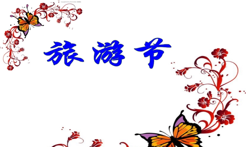 人教版五年级小学美术课件-《旅游节》课件.ppt