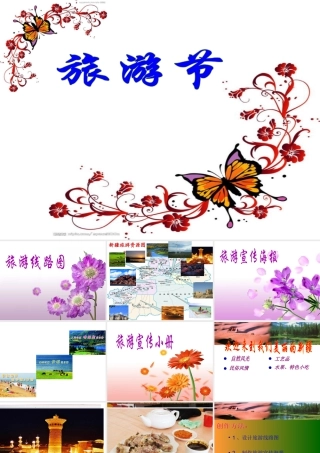 人教版五年级小学美术课件-《旅游节》课件.ppt