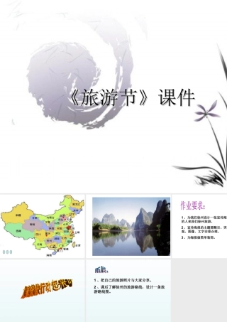人教版五年级小学美术课件-《旅游节》课件03.ppt