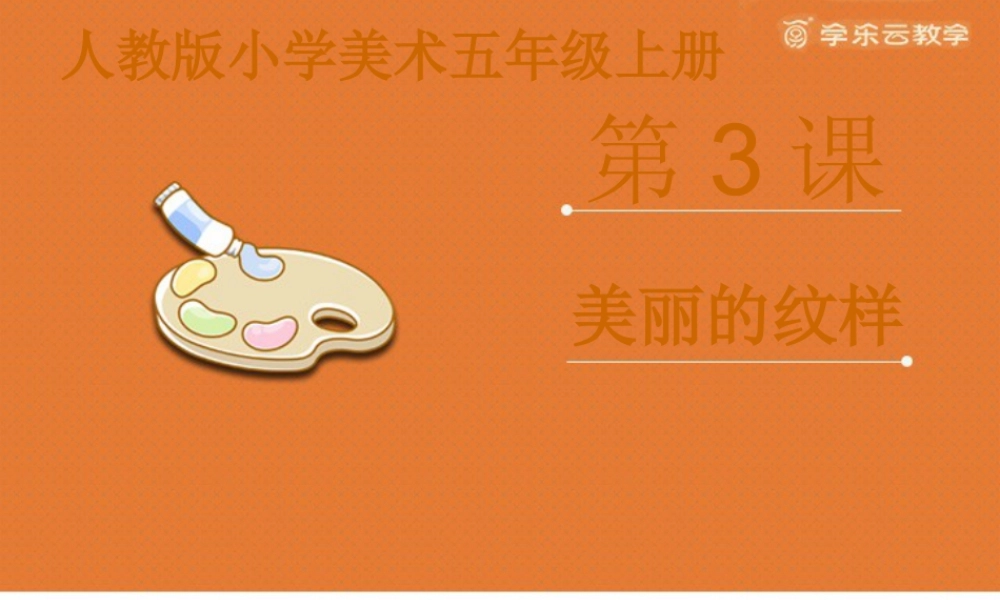 人教版五年级小学美术课件-《美丽的纹样》课件.pptx