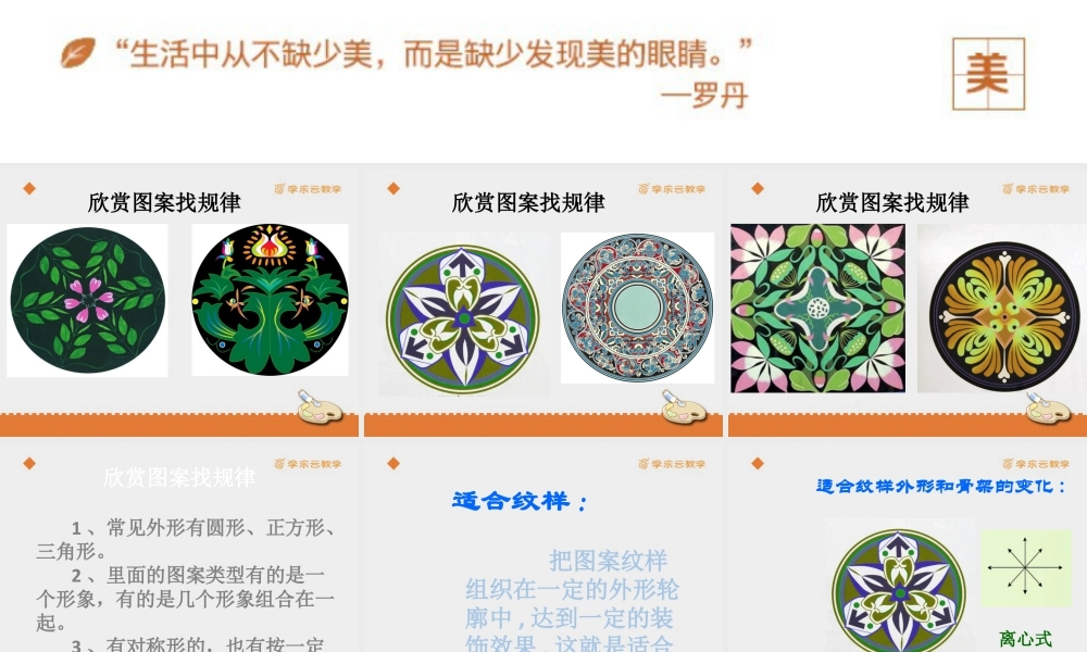 人教版五年级小学美术课件-《美丽的纹样》课件.pptx