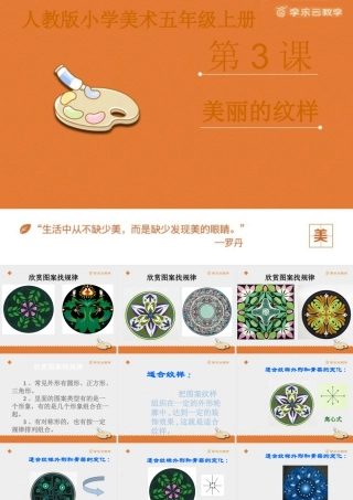 人教版五年级小学美术课件-《美丽的纹样》课件.pptx