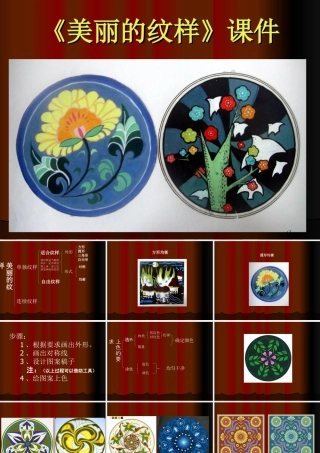 人教版五年级小学美术课件-《美丽的纹样》课件02.ppt