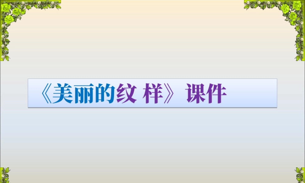 人教版五年级小学美术课件-《美丽的纹样》课件03.ppt