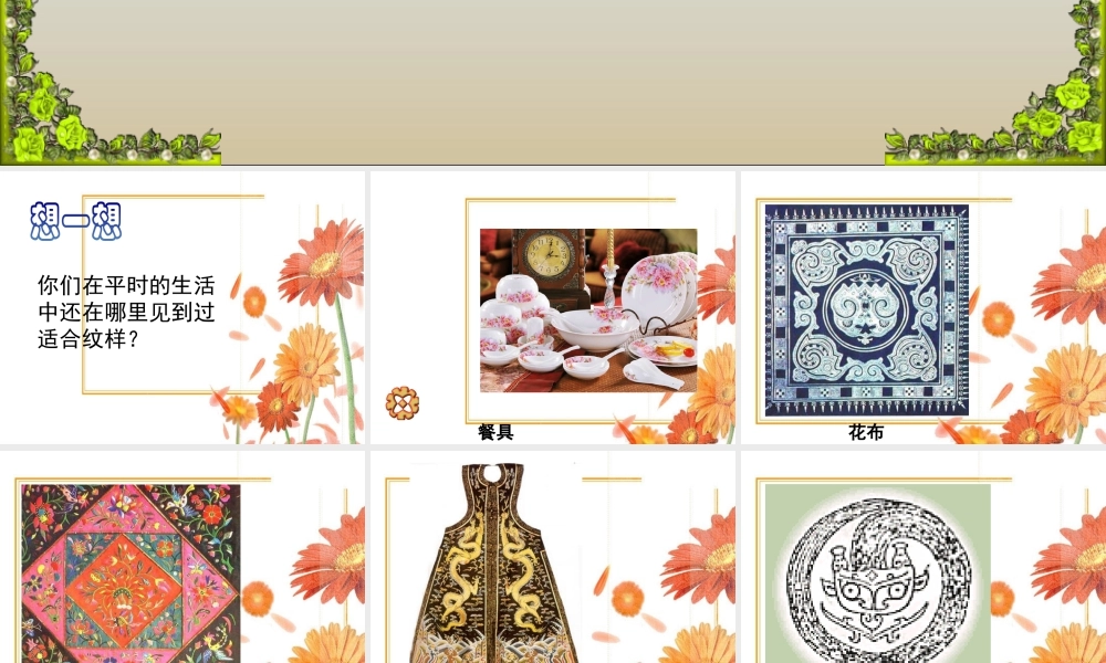 人教版五年级小学美术课件-《美丽的纹样》课件03.ppt