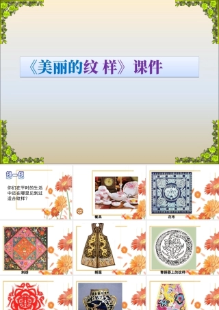 人教版五年级小学美术课件-《美丽的纹样》课件03.ppt