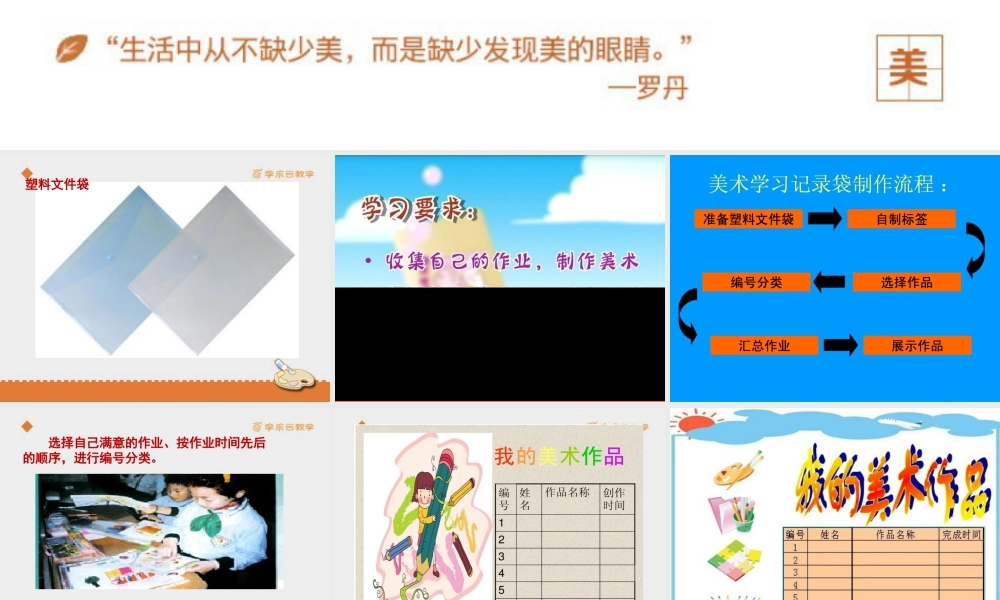 人教版五年级小学美术课件-《美术学习记录袋》课件.pptx