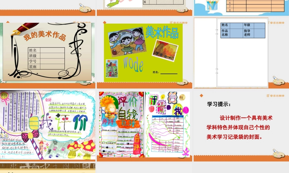 人教版五年级小学美术课件-《美术学习记录袋》课件.pptx