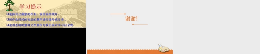 人教版五年级小学美术课件-《美术学习记录袋》课件.pptx