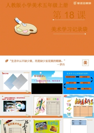 人教版五年级小学美术课件-《美术学习记录袋》课件.pptx