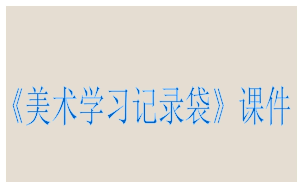 人教版五年级小学美术课件-《美术学习记录袋》课件02.ppt