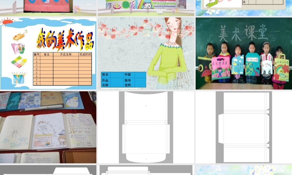 人教版五年级小学美术课件-《美术学习记录袋》课件03.ppt